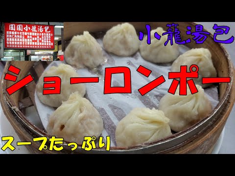 [Yuanyuan Xiao Long Tang Bao] Tipo de sopa cheia de Xiao Long Bao → Loja Xiao Long Tang Bao A mais próxima é a saída 4 da estação MRT Da'an