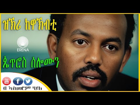 ዝኽሪ ከዋኽብቲ – ጴጥሮስ ሰሎሞን – ብኣስመሮም ሃይለ ዝኽሪ ከዋኽብቲ – ጴጥሮስ ሰሎሞን – ብኣስመሮም ሃይለ