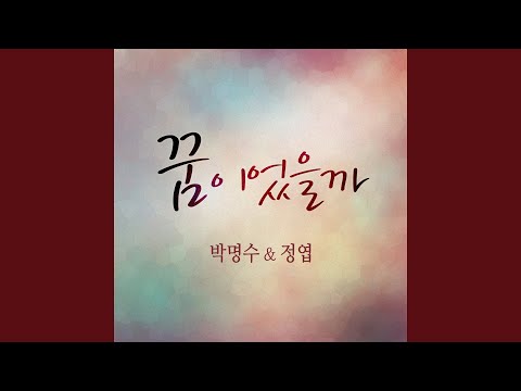 Endless Dream (꿈이었을까) (inst)
