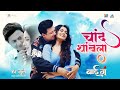 चांद थांबला Chand Thambla Song बाई गं Bai Ga Swapnil Joshi Prarthana B