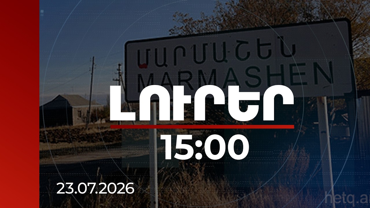 Լուրեր 15:00 | Կրթական կենտրոն և տեխնոլոգիական 6 կացարան՝ Մարմաշենում.  ներդրումը՝ 100 մլն դրամ