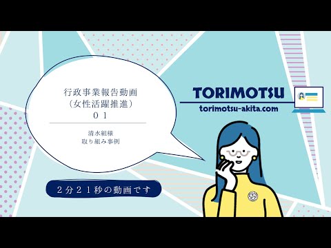 行政事業報告動画(女性活躍推進)01