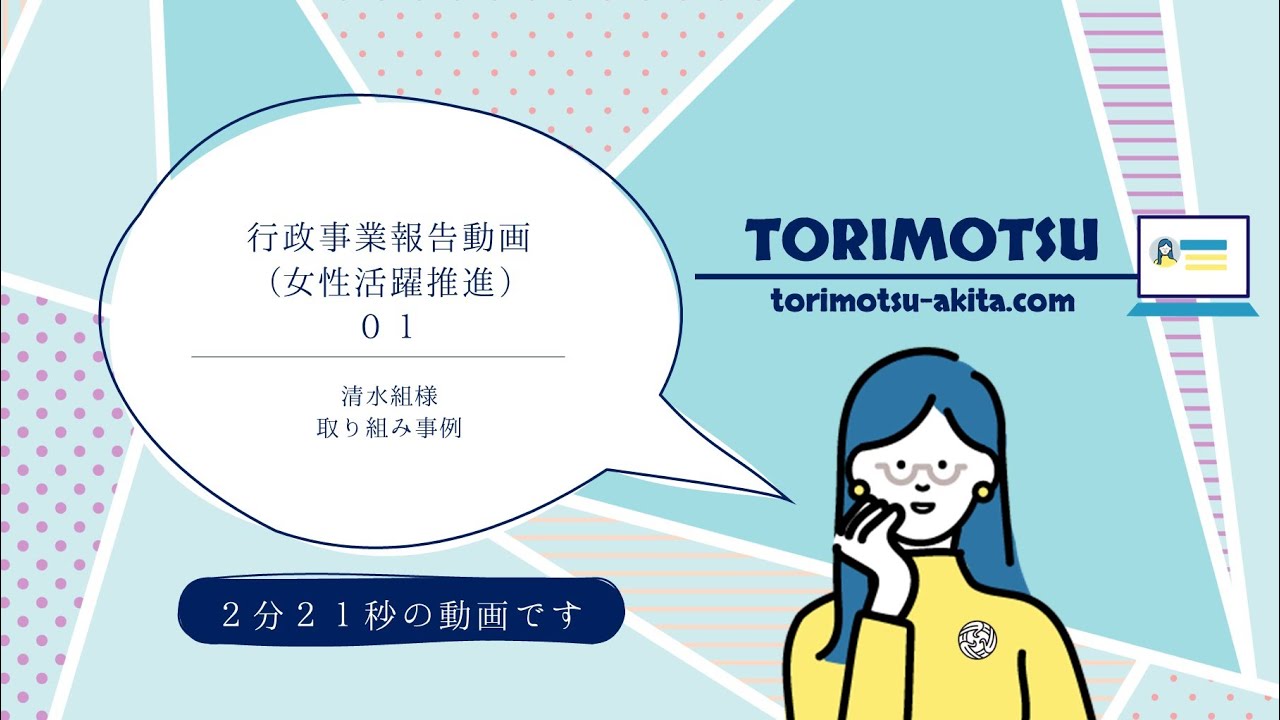 行政事業報告動画(女性活躍推進)01