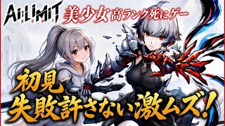 初見　非常に好評なソウルライク　Ai:Limit 無限騎兵　#ai:limit無限騎兵　#2