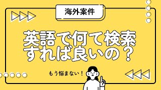 【在宅ワーク】円安でも怖くない！海外クラウドソーシングで稼ぐ検索テクニック