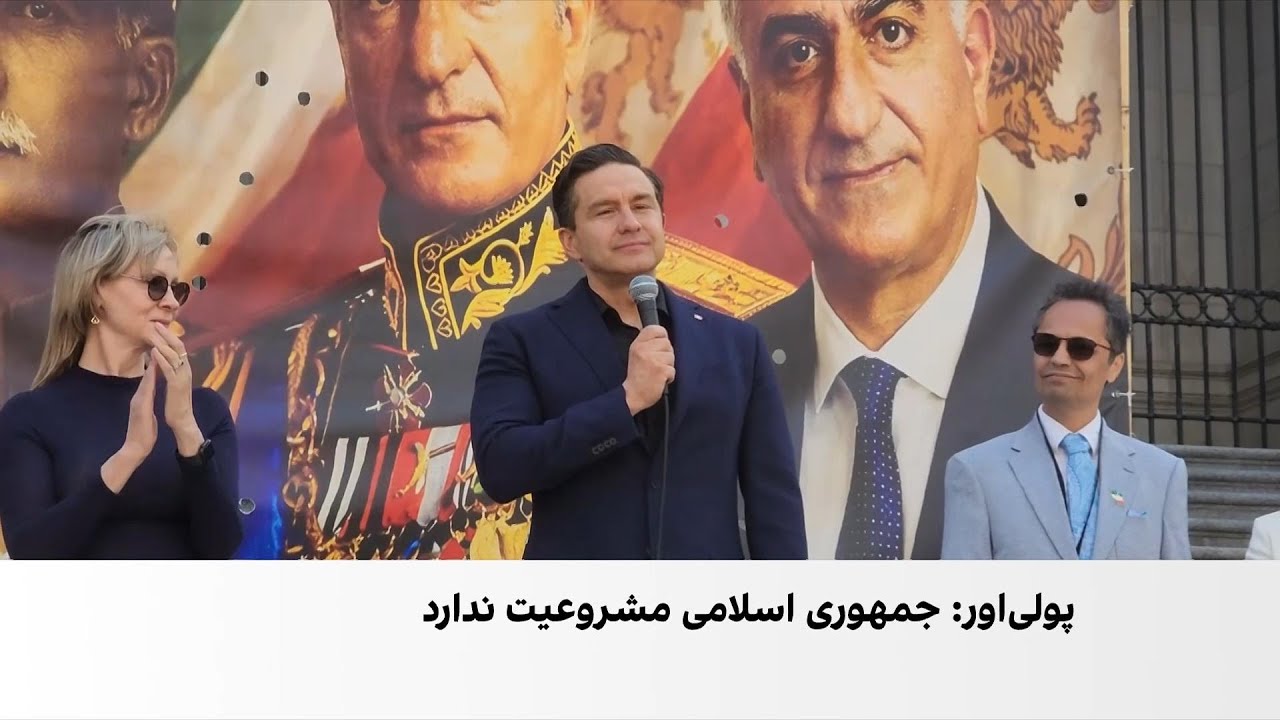 حمایت رهبر محافظه‌کاران کانادا از مردم ایران