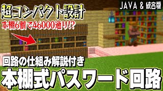 【1.20】本を差し込むと隠し扉が開くロマン回路の解説と作り方【JAVA 統合版 Win10 PS4 Switch XBox】