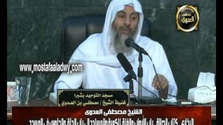 البخاري (89) " دخول المشرك المسجد ـ رفع الصوت في المسجد " كتاب الصلاة باب (81-84) للشيخ مصطفى العدوي image