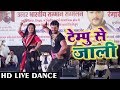 Khesari Lal Yadav Ritu Singh का Live Dance Show Tempu Se Jaali टेम्पू से जा�