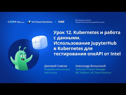 Урок 12:  Использование JupyterHub в Kubernetes для тестирования oneAPI от Intel