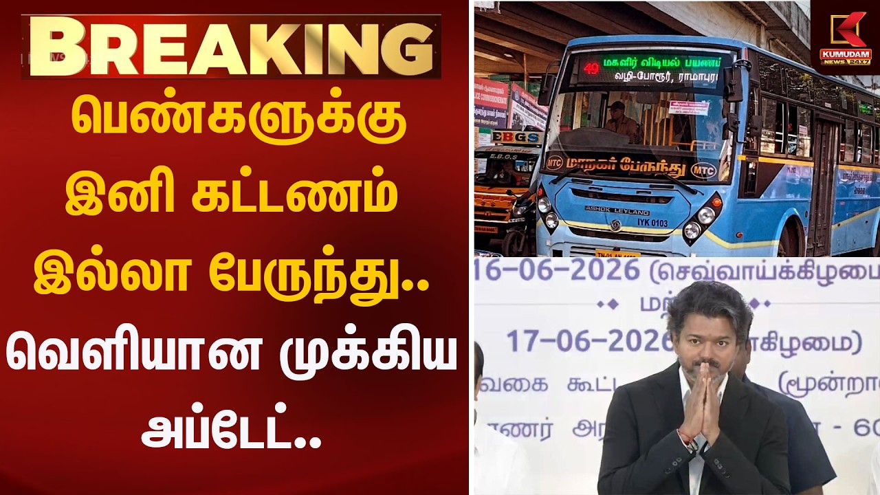 பெண்களுக்கு இனி கட்டணம் இல்லா பேருந்து.. வெளியான முக்கிய் அப்டேட்..  | FreeBus | Kumudam News