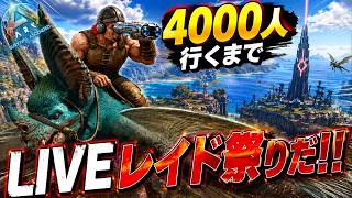 4000人行くまで毎日LIVEレイド!!第二弾【ark pvp】