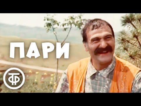 Пари. Комедийная короткометражка. Грузия-фильм (1974)