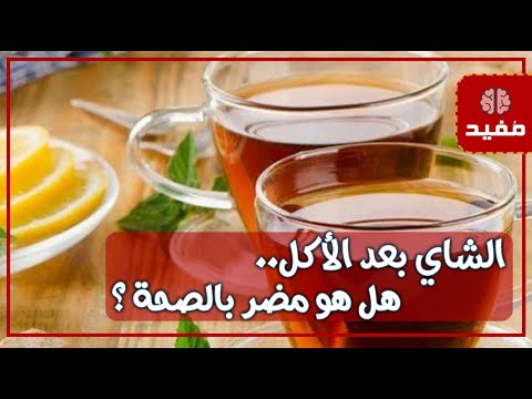 الشاي بعد الأكل .. هل هو مضر بالصحة ؟