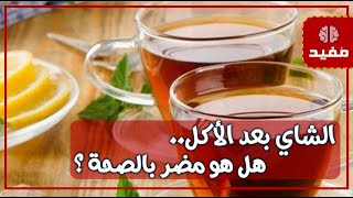 الشاي بعد الأكل .. هل هو مضر بالصحة ؟