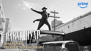 ПАВУК-НУАР I Чорно-Білий I Фінальний Український Трейлер I 2026 I Ніколас Кейдж I Spider-Noir