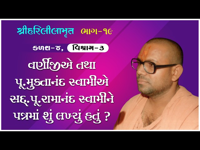 Varnijie Tatha Pu. Muktanand Swamie Sad. Pu. Ramanand Swamine Patrama Shu Lakhyu Hatu ?