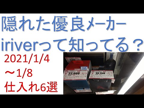 「隠れた優良メーカーiriverって知ってる？」2021/1/4-1/8　仕入れ6選