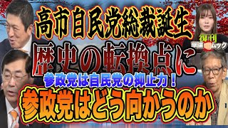 復刊撃論ムック1007号　　参政党は自民党の抑止力！高市自民党総裁誕生　歴史の転換点に参政党はどう向かうのか