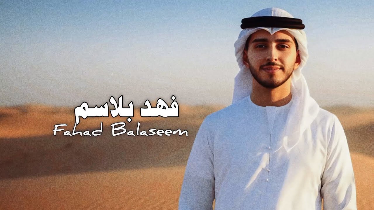 فهد بلاسم - العذاري (حصرياً) | 2026 | (Fahd Balasim - AlaThari (Exclusive