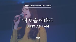 내 모습 이대로 - 마커스워십 | 심종호 인도 | Just as I am