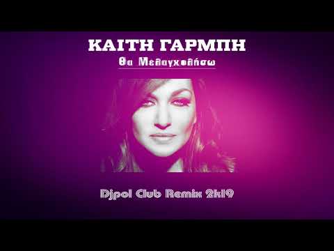 ΘΑ ΜΕΛΑΓΧΟΛΗΣΩ - ΓΑΡΜΠΗ (Djpol Club Remix 2k19)