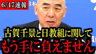 ※覚悟して見てください...古賀議員と日教組について話します...【百田尚樹/有本香/島田洋一/北村晴男/日本保守党】