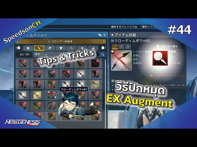 [PSO2:NGS] Tips & Tricks #44 | แยก EX Augment ด้วยการปักหมุด | วิดีโอค ...