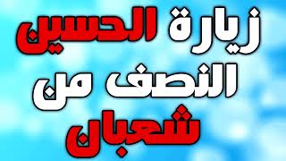 زيارة الامام الحسين عليه السلام في النصف من شعبان