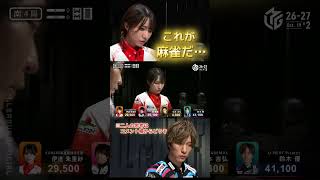 【２人の思考は？】#伊達朱里紗 vs #鈴木優　お互い選択の難しいオーラス…　※２人のインタビューの内容はコメント欄からどうぞ