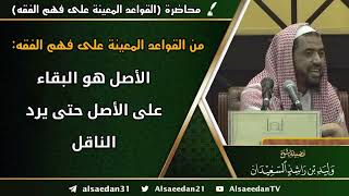 من القواعد المعينة على فهم الفقه: (الأصل هو البقاء على الأصل حتى يرد الناقل) image