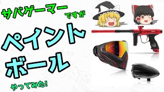 【ペイントボール】ゆっくりといく！サバゲー？奮闘記61【IRIS＆SPLASHコラボイベント】