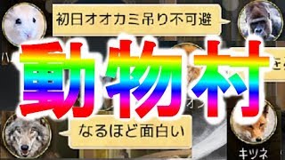 【人狼ジャッジメント】画像を動物にしてガチバトル！【1戦目】