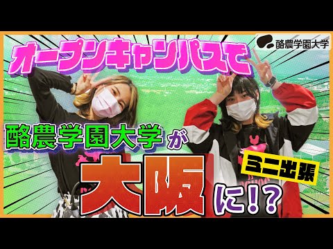 先端経営学科 酪農学園大学が大阪へ！オープンキャンパスでミニ出張！？