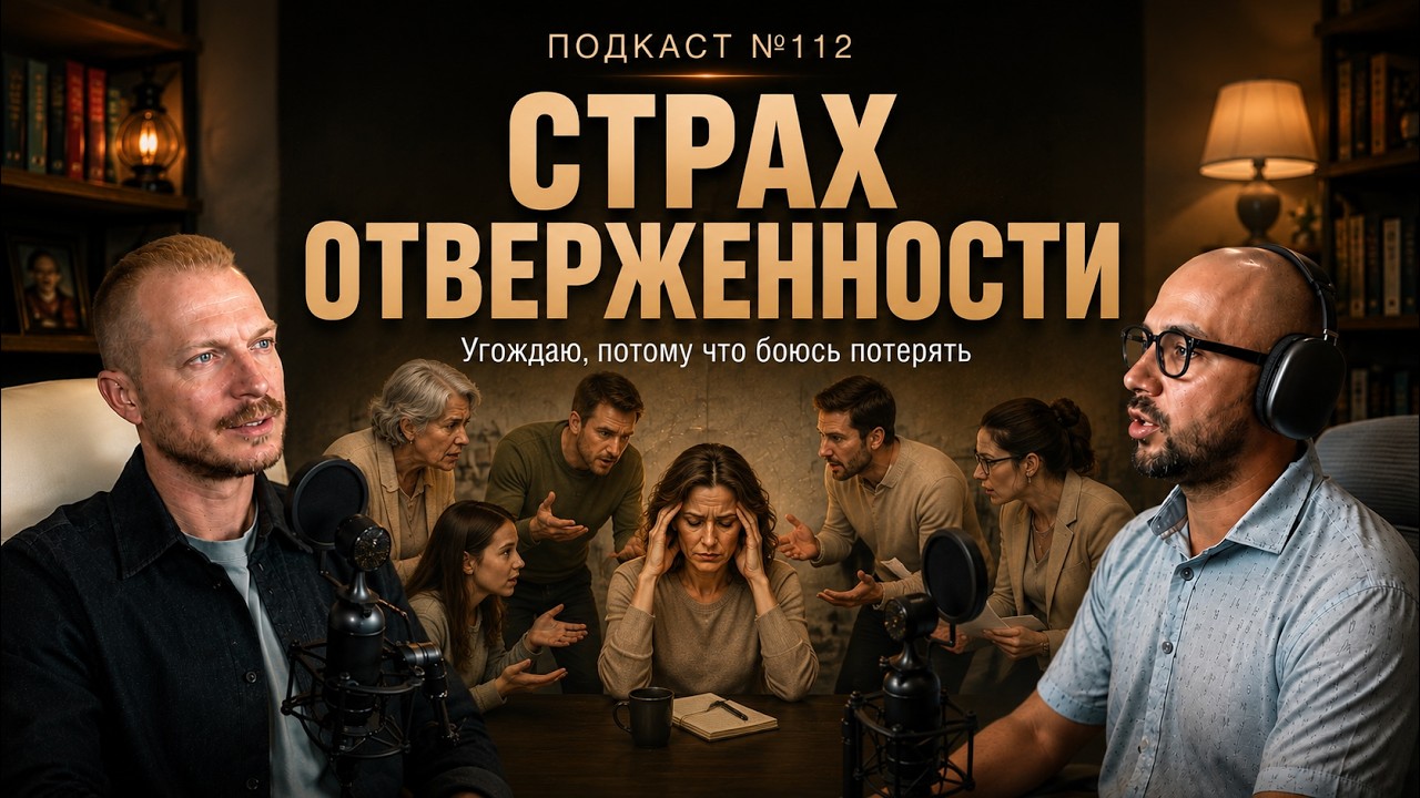 №112. Почему Вы цепляетесь за то, что Вам вредит. ВДА - страх отвержения и покин