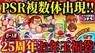 【パワプロアプリ】石25個でPSR複数体出現！！『25周年 お年玉福袋 ガチャ』【パワプロガチャ】