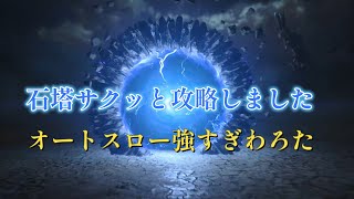 【FF16】　トロコン目指して石塔巡り