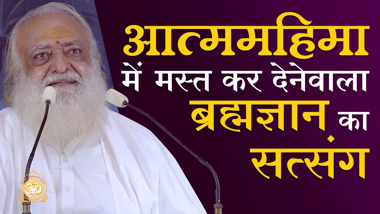 आत्ममहिमा में मस्त कर देनेवाला ब्रह्मज्ञान का सत्संग | Full HD | Sant Shri Asharamji Bapu