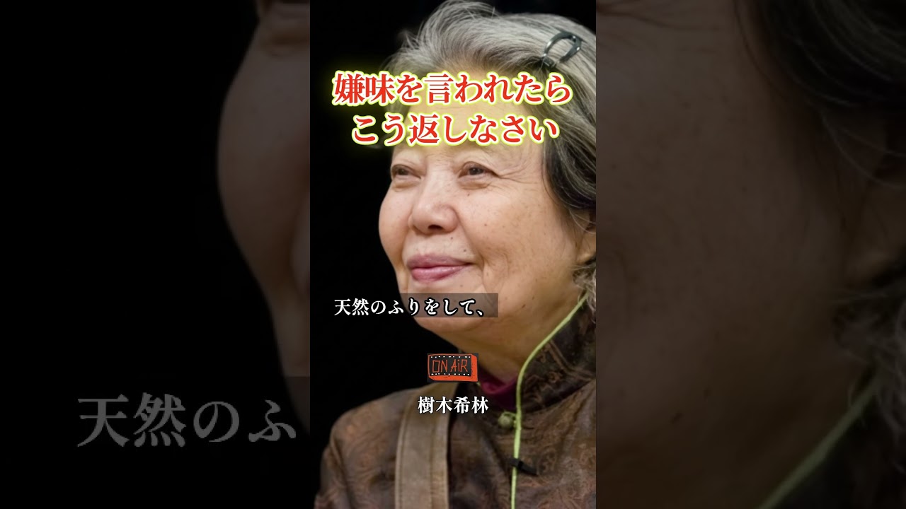 嫌味を言われた時の3つの対処法 #名言 #樹木希林 #人間関係