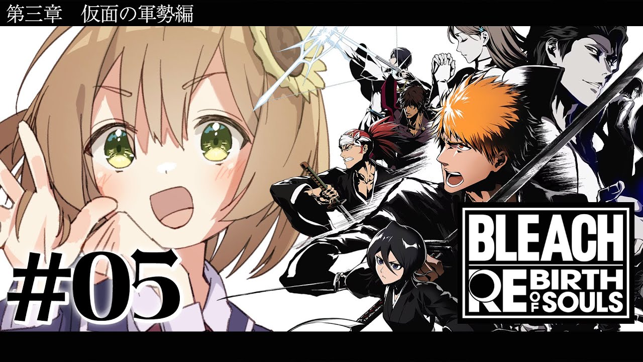 #05 ꒰ BLEACH Rebirth of Souls꒱ 第三章 仮面の軍勢編 0から学ぶ BLEACH! ˹ 本間ひまわり にじさんじ ˼