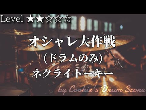 ネクライトーキー オシャレ大作戦 By Cookie S Drum Score楽譜
