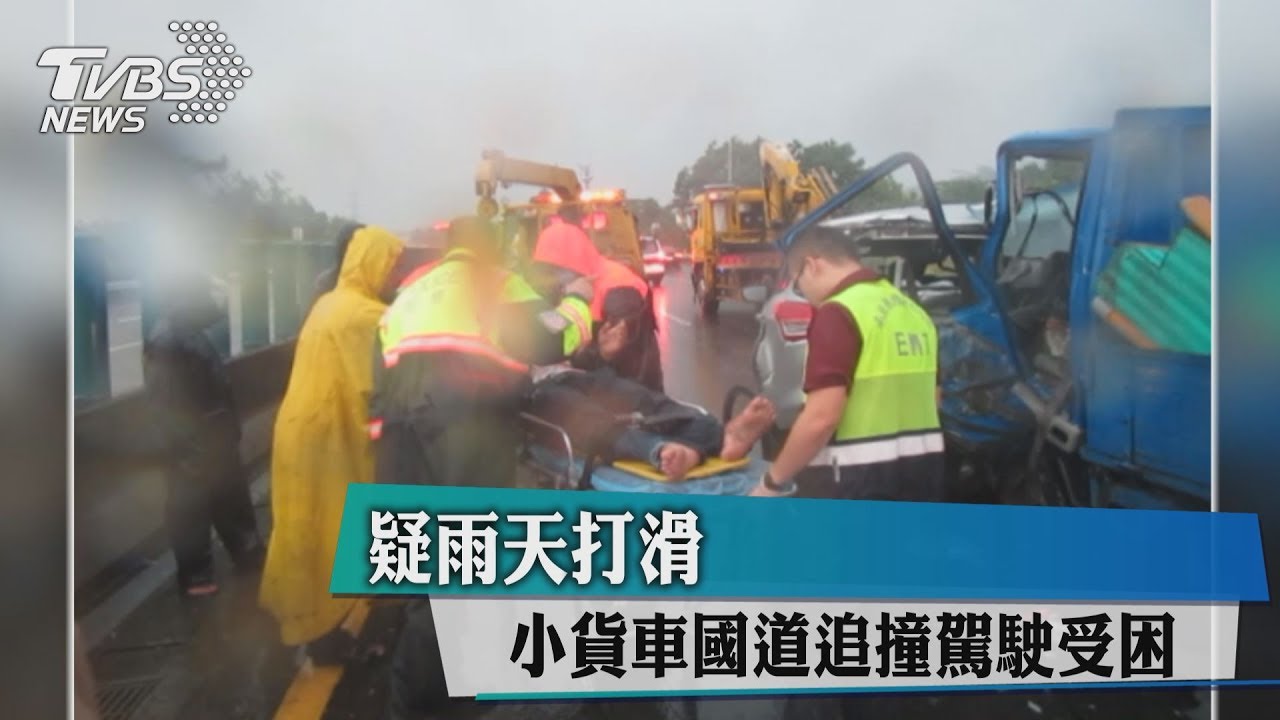 疑雨天打滑　小貨車國道追撞駕駛受困