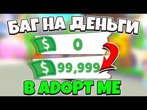 НЕ КЛИКБЕЙТ | РАБОЧИЙ БАГ НА МНОГО ДЕНЕГ В ADOPT ME!