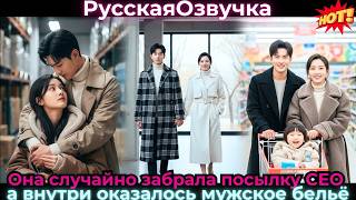 Она случайно забрала посылку CEO, а внутри оказалось мужское бельё#ceo #drama #дорама