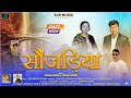 Sonjadiya || New Garhwali Song 2024 || Dhani Shah & Meena Rana || SJR Music