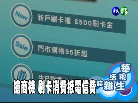 搶商機 刷卡消費抵電信費