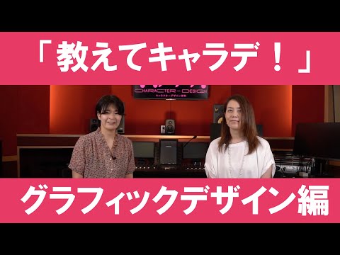 「教えてキャラデ！」#5 　〜グラフィックデザイン編〜｜京都芸術大学 キャラクターデザイン学科紹介動画「教えてキャラデ！」