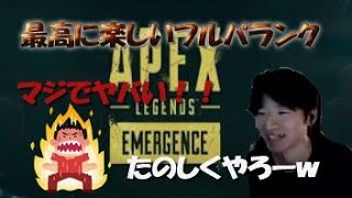 【Apex Legends】フルパランクまわしてたらギスギスしてきたｗｗｗ
