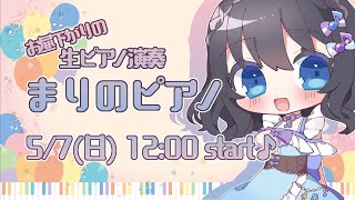 【ピアノ生演奏】お昼下がりのまったり演奏【まりのピアノ】