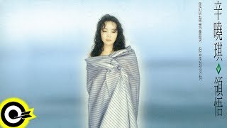 【ROCK Classical】辛曉琪 Winnie Hsin『領悟』